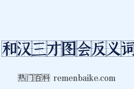和汉三才图会反义词是什么意思的图片